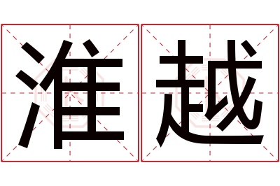 淮越名字寓意