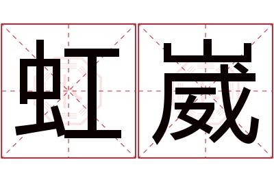 虹崴名字寓意