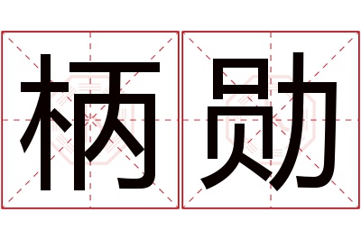 柄勋名字寓意