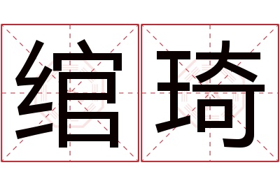 绾琦名字寓意