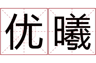 优曦名字寓意