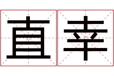 直幸名字寓意