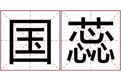 国蕊名字寓意 国蕊名字寓意