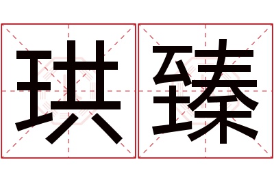 珙臻名字寓意