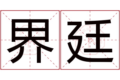 界廷名字寓意