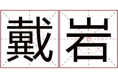 戴岩名字寓意