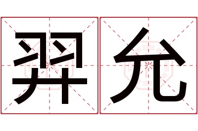 羿允名字寓意