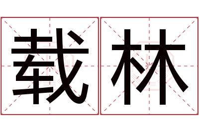 载林名字寓意