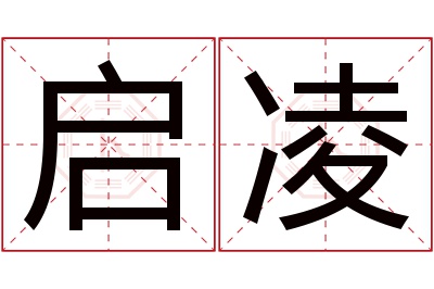 启凌名字寓意