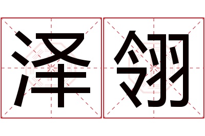 泽翎名字寓意