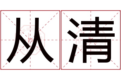 从清名字寓意