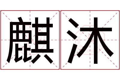 麒沐名字寓意