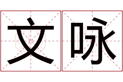 文咏名字寓意