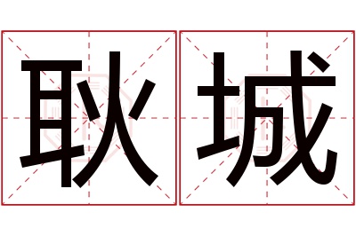 耿城名字寓意