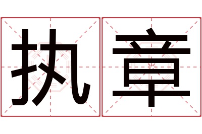 执章名字寓意