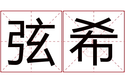 弦希名字寓意