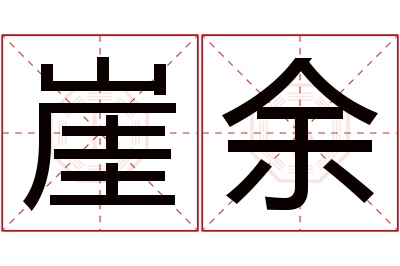 崖余名字寓意