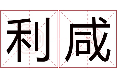 利咸名字寓意