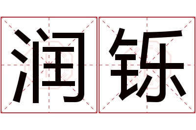 润铄名字寓意