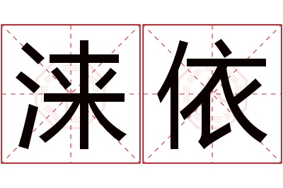 涞依名字寓意