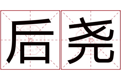 后尧名字寓意