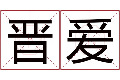 晋爱名字寓意