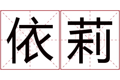 依莉名字寓意