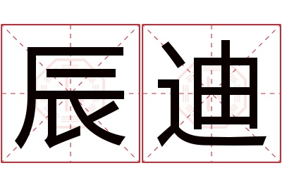 辰迪名字寓意 辰迪名字寓意