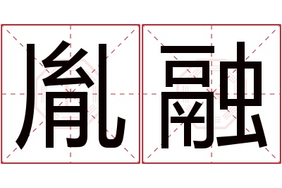 胤融名字寓意