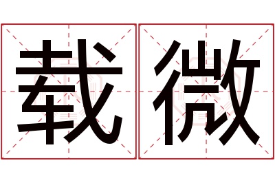 载微名字寓意