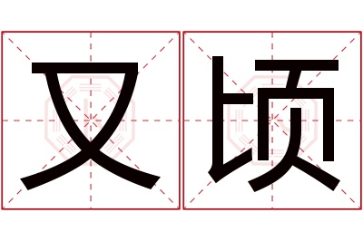 又顷名字寓意