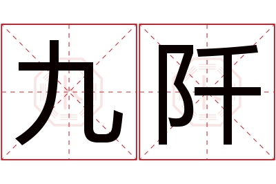 九阡名字寓意