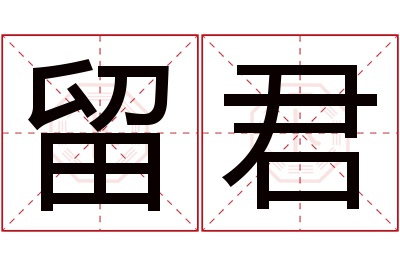 留君名字寓意