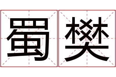 蜀樊名字寓意