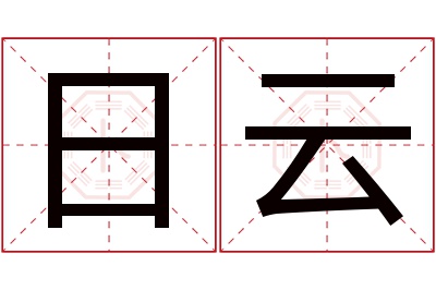 日云名字寓意