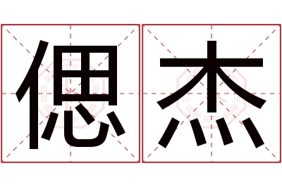 偲杰名字寓意 偲杰名字寓意
