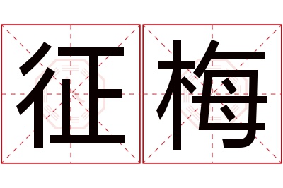 征梅名字寓意