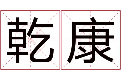 乾康名字寓意