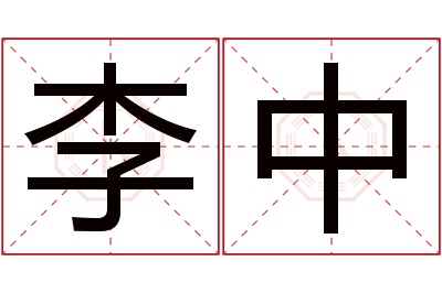 李中名字寓意