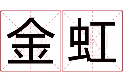 金虹名字寓意