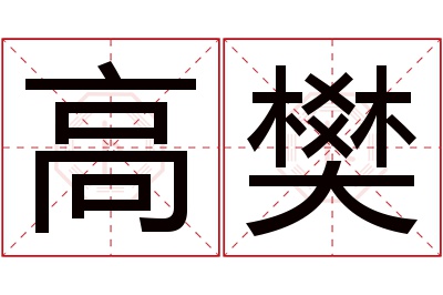 高樊名字寓意