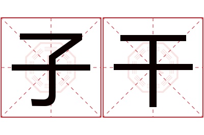 子干名字寓意