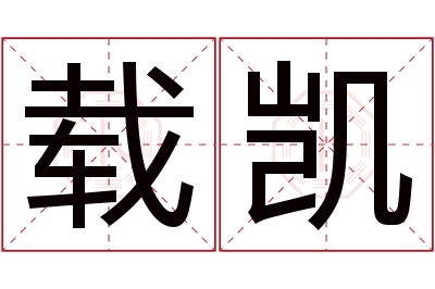 载凯名字寓意