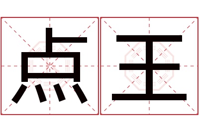 点王名字寓意