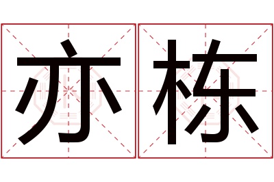 亦栋名字寓意