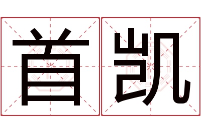 首凯名字寓意