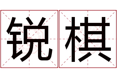 锐棋名字寓意 锐棋名字寓意