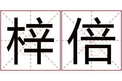 梓倍名字寓意