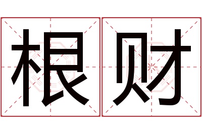 根财名字寓意