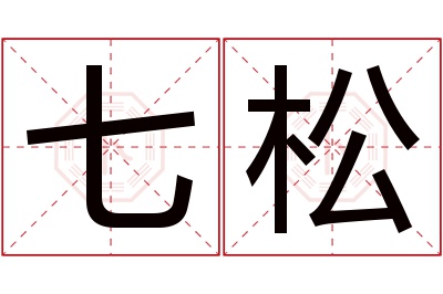 七松名字寓意